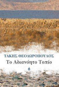 ΤΟ ΑΔΙΑΝΟΗΤΟ ΤΟΠΙΟ ΤΟ ΑΔΙΑΝΟΗΤΟ ΤΟΠΙΟ