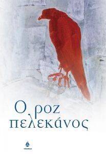 Ο ΡΟΖ ΠΕΛΕΚΑΝΟΣ Ο ΡΟΖ ΠΕΛΕΚΑΝΟΣ