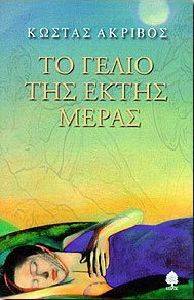 ΤΟ ΓΕΛΙΟ ΤΗΣ ΕΚΤΗΣ ΜΕΡΑΣ ΤΟ ΓΕΛΙΟ ΤΗΣ ΕΚΤΗΣ ΜΕΡΑΣ
