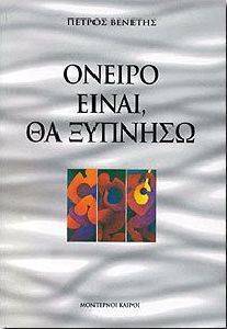 ΟΝΕΙΡΟ ΕΙΝΑΙ, ΘΑ ΞΥΠΝΗΣΩ ΟΝΕΙΡΟ ΕΙΝΑΙ, ΘΑ ΞΥΠΝΗΣΩ