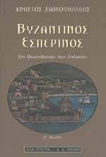 ΒΥΖΑΝΤΙΝΟΣ ΕΣΠΕΡΙΝΟΣ ΒΥΖΑΝΤΙΝΟΣ ΕΣΠΕΡΙΝΟΣ