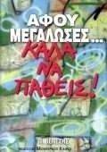 ΑΦΟΥ ΜΕΓΑΛΩΣΕΣ...ΚΑΛΑ ΝΑ ΠΑΘΕΙΣ ΑΦΟΥ ΜΕΓΑΛΩΣΕΣ...ΚΑΛΑ ΝΑ ΠΑΘΕΙΣ