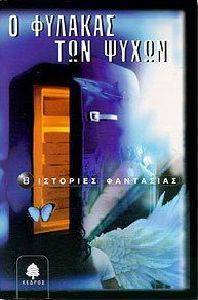 Ο ΦΥΛΑΚΑΣ ΤΩΝ ΨΥΧΩΝ 108017614