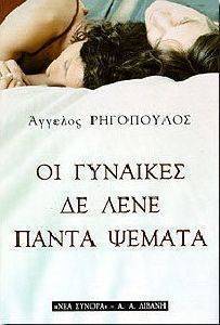 ΟΙ ΓΥΝΑΙΚΕΣ ΔΕ ΛΕΝΕ ΠΑΝΤΑ ΨΕΜΑΤΑ ΟΙ ΓΥΝΑΙΚΕΣ ΔΕ ΛΕΝΕ ΠΑΝΤΑ ΨΕΜΑΤΑ