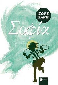 ΣΟΦΙΑ ΣΟΦΙΑ