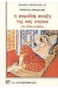 Η ΡΩΜΑΙΚΗ ΑΝΟΙΞΗ ΤΗΣ ΚΑΣ ΣΤΟΟΥΝ ΚΑΙ ΑΛΛΕΣ ΝΟΥΒΕΛΕΣ Η ΡΩΜΑΙΚΗ ΑΝΟΙΞΗ ΤΗΣ ΚΑΣ ΣΤΟΟΥΝ ΚΑΙ ΑΛΛΕΣ ΝΟΥΒΕΛΕΣ
