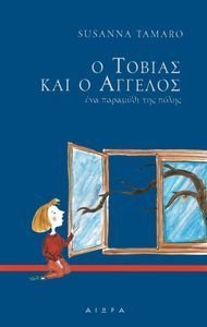 Ο ΤΟΒΙΑΣ ΚΑΙ Ο ΑΓΓΕΛΟΣ Ο ΤΟΒΙΑΣ ΚΑΙ Ο ΑΓΓΕΛΟΣ