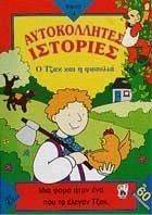 Ο ΤΖΑΚ ΚΑΙ Η ΦΑΣΟΛΙΑ Ο ΤΖΑΚ ΚΑΙ Η ΦΑΣΟΛΙΑ