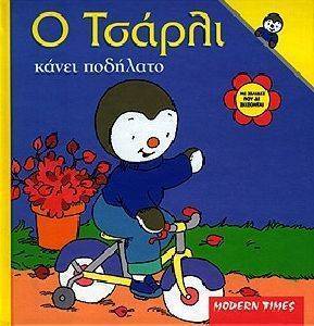 Ο ΤΣΑΡΛΙ ΚΑΝΕΙ ΠΟΔΗΛΑΤΟ Ο ΤΣΑΡΛΙ ΚΑΝΕΙ ΠΟΔΗΛΑΤΟ