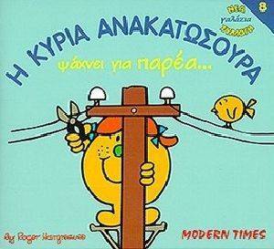 Η ΚΥΡΙΑ ΑΝΑΚΑΤΩΣΟΥΡΑ ΨΑΧΝΕΙ ΓΙΑ ΠΑΡΕΑ... Η ΚΥΡΙΑ ΑΝΑΚΑΤΩΣΟΥΡΑ ΨΑΧΝΕΙ ΓΙΑ ΠΑΡΕΑ...