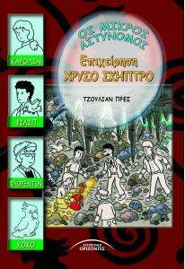 ΕΠΙΧΕΙΡΗΣΗ ΧΡΥΣΟ ΣΚΗΠΤΡΟ