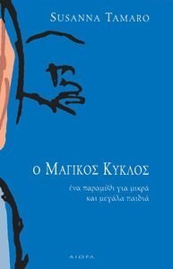 Ο ΜΑΓΙΚΟΣ ΚΥΚΛΟΣ Ο ΜΑΓΙΚΟΣ ΚΥΚΛΟΣ