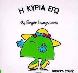Η ΚΥΡΙΑ ΕΓΩ Η ΚΥΡΙΑ ΕΓΩ