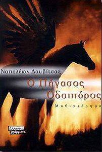ΠΗΓΑΣΟΣ ΟΔΟΙΠΟΡΟΣ ΠΗΓΑΣΟΣ ΟΔΟΙΠΟΡΟΣ