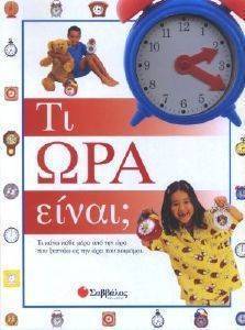 ΤΙ ΩΡΑ ΕΙΝΑΙ; ΤΙ ΩΡΑ ΕΙΝΑΙ;