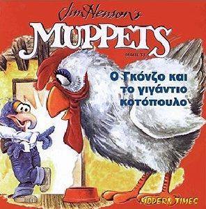 Ο ΓΚΟΝΖΟ ΚΑΙ ΤΟ ΓΙΓΑΝΤΙΟ ΚΟΤΟΠΟΥΛΟ Ο ΓΚΟΝΖΟ ΚΑΙ ΤΟ ΓΙΓΑΝΤΙΟ ΚΟΤΟΠΟΥΛΟ