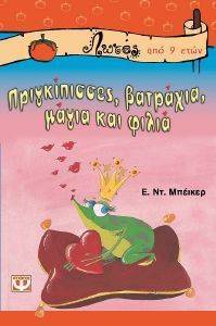 ΠΡΙΓΚΙΠΙΣΣΕΣ ΒΑΤΡΑΧΙΑ ΜΑΓΙΑ ΚΑΙ ΦΙΛΙΑ ΠΡΙΓΚΙΠΙΣΣΕΣ ΒΑΤΡΑΧΙΑ ΜΑΓΙΑ ΚΑΙ ΦΙΛΙΑ