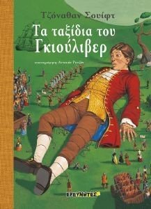 ΤΑ ΤΑΞΙΔΙΑ ΤΟΥ ΓΚΙΟΥΛΙΒΕΡ ΤΑ ΤΑΞΙΔΙΑ ΤΟΥ ΓΚΙΟΥΛΙΒΕΡ
