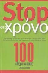 STOP ΣΤΟ ΧΡΟΝΟ-100 ΕΛΙΞΙΡΙΑ ΝΕΟΤΗΤΑΣ STOP ΣΤΟ ΧΡΟΝΟ-100 ΕΛΙΞΙΡΙΑ ΝΕΟΤΗΤΑΣ