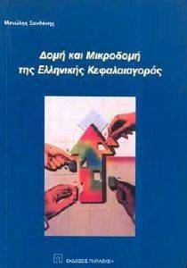 ΔΟΜΗ ΚΑΙ ΜΙΚΡΟΔΟΜΗ ΤΗΣ ΕΛΛΗΝΙΚΗΣ ΚΕΦΑΛΑΙΑΓΟΡΑΣ ΔΟΜΗ ΚΑΙ ΜΙΚΡΟΔΟΜΗ ΤΗΣ ΕΛΛΗΝΙΚΗΣ ΚΕΦΑΛΑΙΑΓΟΡΑΣ