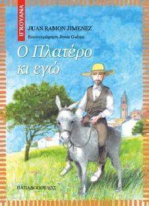 Ο ΠΛΑΤΕΡΟ ΚΙ ΕΓΩ-ΙΓΚΟΥΑΝΑ Ο ΠΛΑΤΕΡΟ ΚΙ ΕΓΩ-ΙΓΚΟΥΑΝΑ