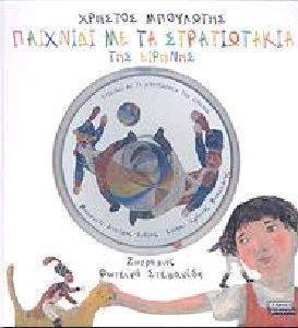 ΠΑΙΧΝΙΔΙ ΜΕ ΤΑ ΣΤΡΑΤΙΩΤΑΚΙΑ ΤΗΣ ΕΙΡΗΝΗΣ (+CD) ΠΑΙΧΝΙΔΙ ΜΕ ΤΑ ΣΤΡΑΤΙΩΤΑΚΙΑ ΤΗΣ ΕΙΡΗΝΗΣ (+CD)