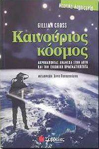 ΚΑΙΝΟΥΡΙΟΣ ΚΟΣΜΟΣ ΚΑΙΝΟΥΡΙΟΣ ΚΟΣΜΟΣ