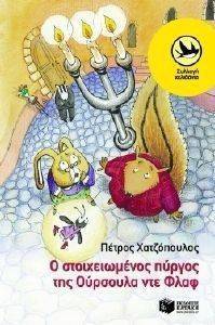 Ο ΣΤΟΙΧΕΙΩΜΕΝΟΣ ΠΥΡΓΟΣ ΤΗΣ ΟΥΡΣΟΥΛΑ ΝΤΕ ΦΛΑΦ Ο ΣΤΟΙΧΕΙΩΜΕΝΟΣ ΠΥΡΓΟΣ ΤΗΣ ΟΥΡΣΟΥΛΑ ΝΤΕ ΦΛΑΦ