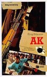 ΑΚ ΑΚ
