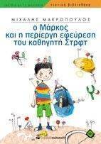 Ο ΜΑΡΚΟΣ ΚΑΙ Η ΠΕΡΙΕΡΓΗ ΕΦΕΥΡΕΣΗ ΤΟΥ ΚΑΘΗΓΗΤΗ ΣΤΡΦΤ 108017792