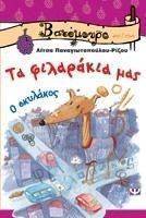 ΤΑ ΦΙΛΑΡΑΚΙΑ ΜΑΣ ΤΑ ΦΙΛΑΡΑΚΙΑ ΜΑΣ