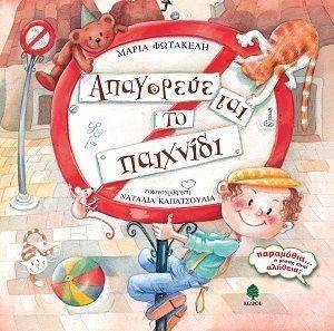 ΑΠΑΓΟΡΕΥΕΤΑΙ ΤΟ ΠΑΙΧΝΙΔΙ ΑΠΑΓΟΡΕΥΕΤΑΙ ΤΟ ΠΑΙΧΝΙΔΙ