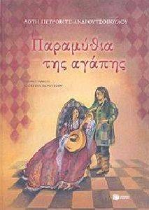 ΠΑΡΑΜΥΘΙΑ ΤΗΣ ΑΓΑΠΗΣ ΠΑΡΑΜΥΘΙΑ ΤΗΣ ΑΓΑΠΗΣ