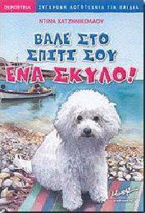 ΒΑΛΕ ΣΤΟ ΣΠΙΤΙ ΣΟΥ ΕΝΑ ΣΚΥΛΟ! ΒΑΛΕ ΣΤΟ ΣΠΙΤΙ ΣΟΥ ΕΝΑ ΣΚΥΛΟ!
