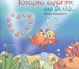 ΙΣΤΟΡΙΑ ΑΓΑΠΗΣ ΣΤΟ ΒΥΘΟ ΙΣΤΟΡΙΑ ΑΓΑΠΗΣ ΣΤΟ ΒΥΘΟ