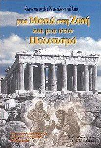 ΜΙΑ ΜΑΤΙΑ ΣΤΗ ΖΩΗ ΚΑΙ ΜΙΑ ΣΤΟΝ ΠΟΛΙΤΙΣΜΟ ΜΙΑ ΜΑΤΙΑ ΣΤΗ ΖΩΗ ΚΑΙ ΜΙΑ ΣΤΟΝ ΠΟΛΙΤΙΣΜΟ