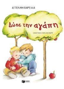 ΔΩΣΕ ΤΗΝ ΑΓΑΠΗ ΔΩΣΕ ΤΗΝ ΑΓΑΠΗ