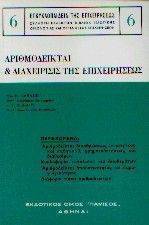 ΑΡΙΘΜΟΔΕΙΚΤΑΙ & ΔΙΑΧΕΙΡΙΣΙΣ ΤΗΣ ΕΠΙΧΕΙΡΗΣΕΩΣ ΑΡΙΘΜΟΔΕΙΚΤΑΙ & ΔΙΑΧΕΙΡΙΣΙΣ ΤΗΣ ΕΠΙΧΕΙΡΗΣΕΩΣ