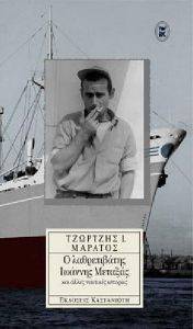 Ο ΛΑΘΡΕΠΙΒΑΤΗΣ ΙΩΑΝΝΗΣ ΜΕΤΑΞΑΣ ΚΑΙ ΑΛΛΕΣ ΝΑΥΤΙΚΕΣ ΙΣΤΟΡΙΕΣ Ο ΛΑΘΡΕΠΙΒΑΤΗΣ ΙΩΑΝΝΗΣ ΜΕΤΑΞΑΣ ΚΑΙ ΑΛΛΕΣ ΝΑΥΤΙΚΕΣ ΙΣΤΟΡΙΕΣ
