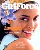 GIRLFORCE ΔΥΝΑΜΙΚΗ GIRLFORCE ΔΥΝΑΜΙΚΗ
