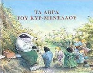 ΤΑ ΔΩΡΑ ΤΟΥ ΚΥΡ-ΜΕΝΕΛΑΟΥ ΤΑ ΔΩΡΑ ΤΟΥ ΚΥΡ-ΜΕΝΕΛΑΟΥ