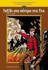ΤΑΞΙΔΙ ΣΤΟ ΚΕΝΤΡΟ ΤΗΣ ΓΗΣ ΤΑΞΙΔΙ ΣΤΟ ΚΕΝΤΡΟ ΤΗΣ ΓΗΣ