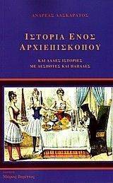 ΙΣΤΟΡΙΑ ΕΝΟΣ ΑΡΧΙΕΠΙΣΚΟΠΟΥ ΙΣΤΟΡΙΑ ΕΝΟΣ ΑΡΧΙΕΠΙΣΚΟΠΟΥ