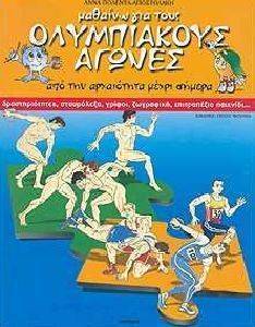 ΜΑΘΑΙΝΩ ΓΙΑ ΤΟΥΣ ΟΛΥΜΠΙΑΚΟΥΣ ΑΓΩΝΕΣ ΜΑΘΑΙΝΩ ΓΙΑ ΤΟΥΣ ΟΛΥΜΠΙΑΚΟΥΣ ΑΓΩΝΕΣ