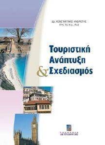 ΤΟΥΡΙΣΤΙΚΗ ΑΝΑΠΤΥΞΗ ΚΑΙ ΣΧΕΔΙΑΣΜΟΣ ΤΟΥΡΙΣΤΙΚΗ ΑΝΑΠΤΥΞΗ ΚΑΙ ΣΧΕΔΙΑΣΜΟΣ