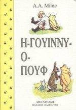 Η ΓΟΥΙΝΝΥ Ο ΠΟΥΦ Η ΓΟΥΙΝΝΥ Ο ΠΟΥΦ