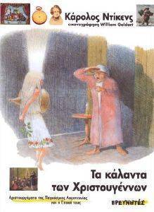 ΤΑ ΚΑΛΑΝΤΑ ΤΩΝ ΧΡΙΣΤΟΥΓΕΝΝΩΝ ΤΑ ΚΑΛΑΝΤΑ ΤΩΝ ΧΡΙΣΤΟΥΓΕΝΝΩΝ