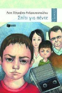 ΣΠΙΤΙ ΓΙΑ ΠΕΝΤΕ ΣΠΙΤΙ ΓΙΑ ΠΕΝΤΕ