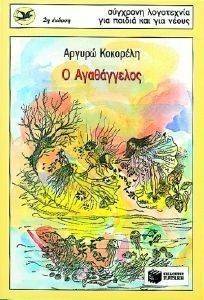 Ο ΑΓΑΘΑΓΓΕΛΟΣ Ο ΑΓΑΘΑΓΓΕΛΟΣ