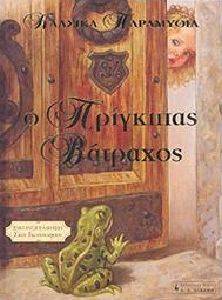 Ο ΠΡΙΓΚΙΠΑΣ ΒΑΤΡΑΧΟΣ Ο ΠΡΙΓΚΙΠΑΣ ΒΑΤΡΑΧΟΣ
